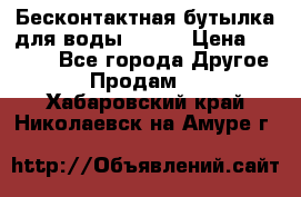 Бесконтактная бутылка для воды ESLOE › Цена ­ 1 590 - Все города Другое » Продам   . Хабаровский край,Николаевск-на-Амуре г.